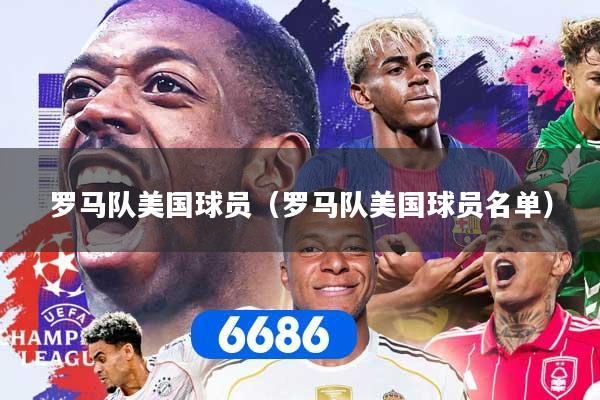罗马队美国球员（罗马队美国球员名单）