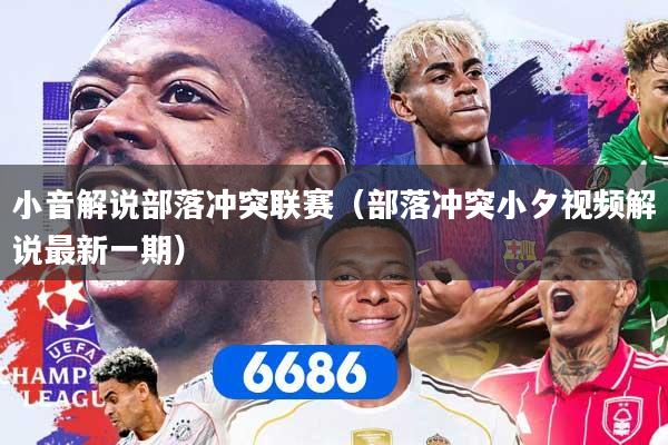 小音解说部落冲突联赛（部落冲突小夕视频解说最新一期）