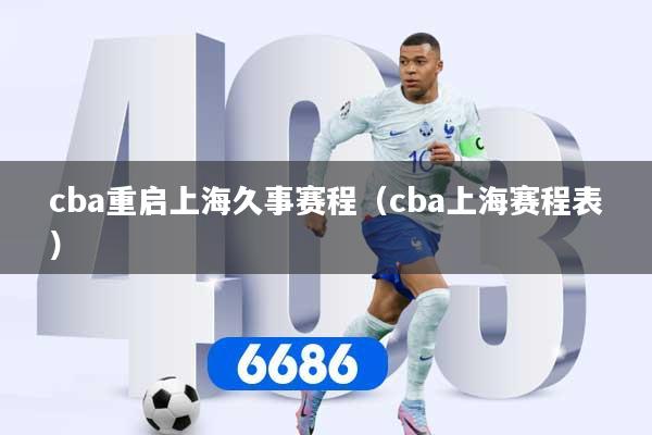 cba重启上海久事赛程（cba上海赛程表）