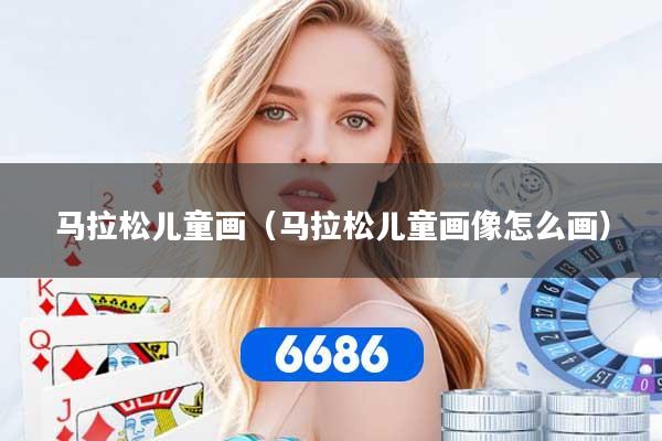 马拉松儿童画（马拉松儿童画像怎么画）