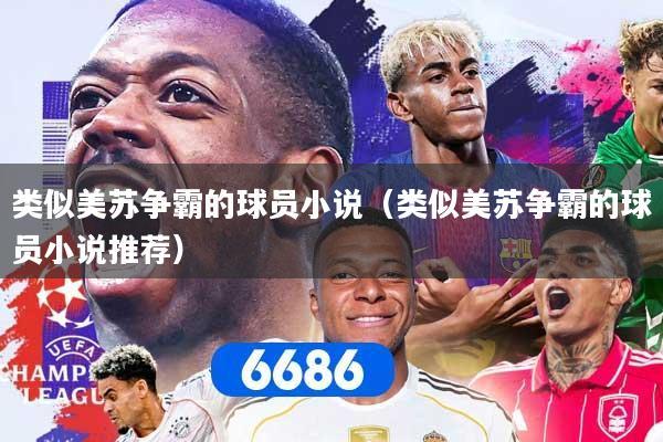 类似美苏争霸的球员小说（类似美苏争霸的球员小说推荐）