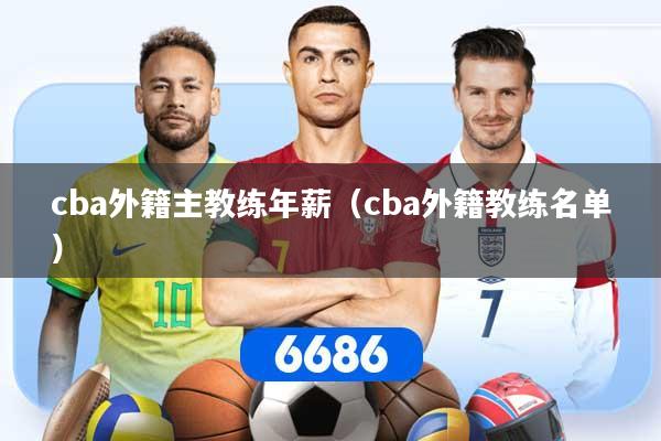 cba外籍主教练年薪（cba外籍教练名单）