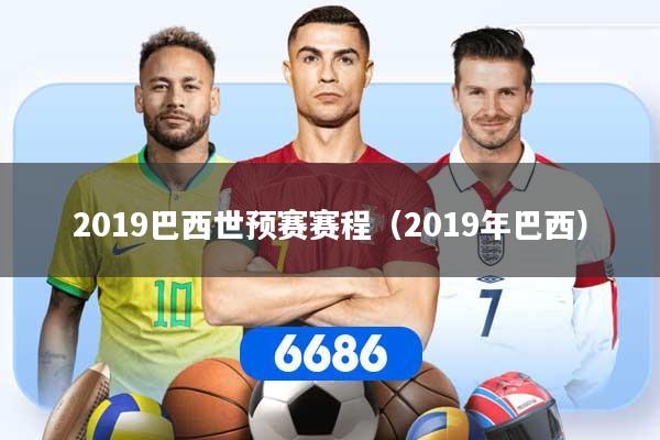 2019巴西世预赛赛程（2019年巴西）