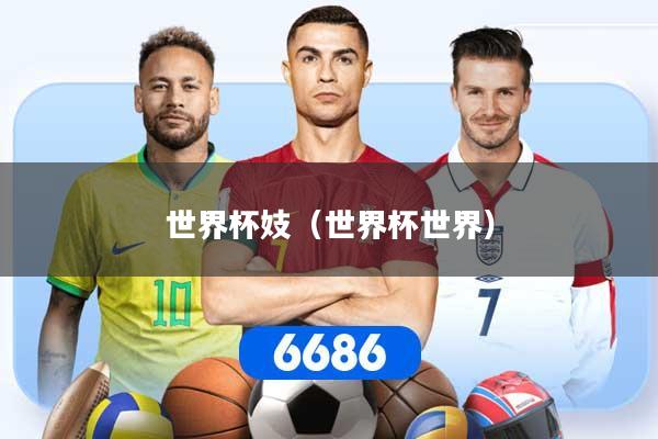 世界杯妓（世界杯世界）