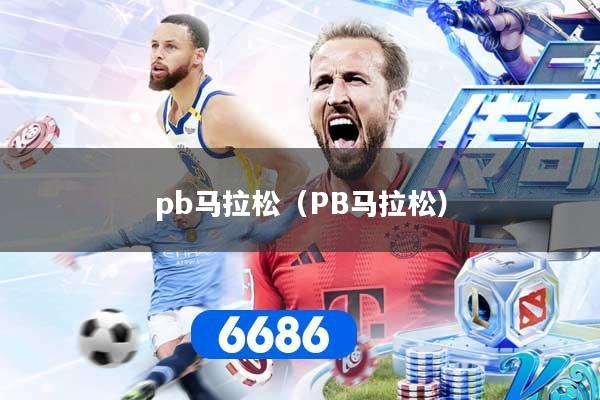 pb马拉松（PB马拉松）