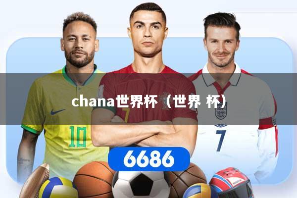 chana世界杯（世界 杯）