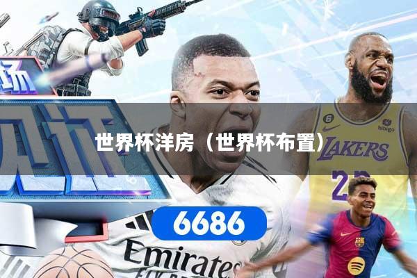 世界杯洋房（世界杯布置）