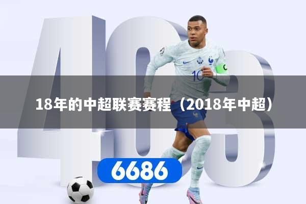 18年的中超联赛赛程（2018年中超）
