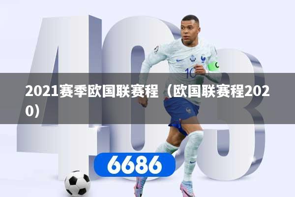 2021赛季欧国联赛程（欧国联赛程2020）
