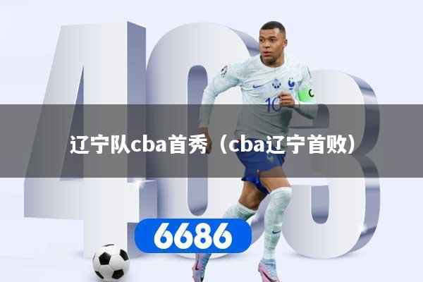 辽宁队cba首秀（cba辽宁首败）