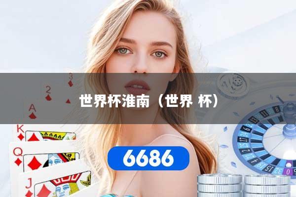 世界杯淮南（世界 杯）