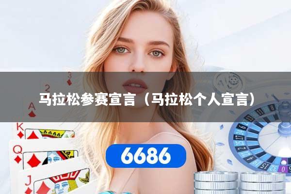 马拉松参赛宣言（马拉松个人宣言）