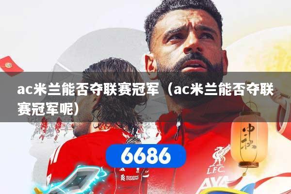 ac米兰能否夺联赛冠军（ac米兰能否夺联赛冠军呢）