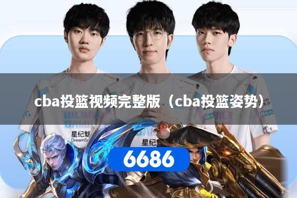 cba投篮视频完整版（cba投篮姿势）