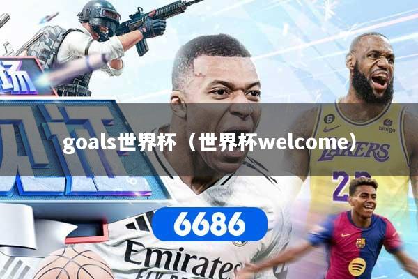 goals世界杯（世界杯welcome）