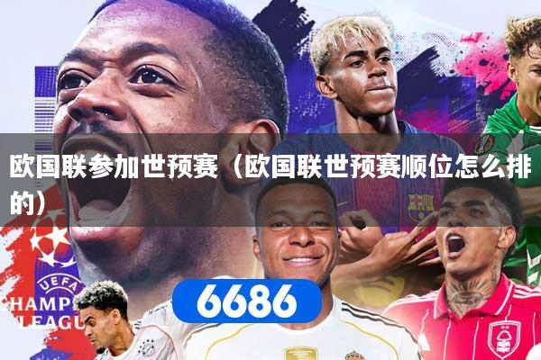 欧国联参加世预赛（欧国联世预赛顺位怎么排的）