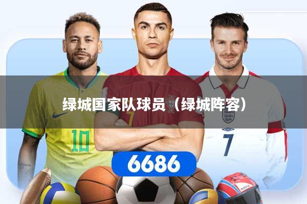 绿城国家队球员（绿城阵容）
