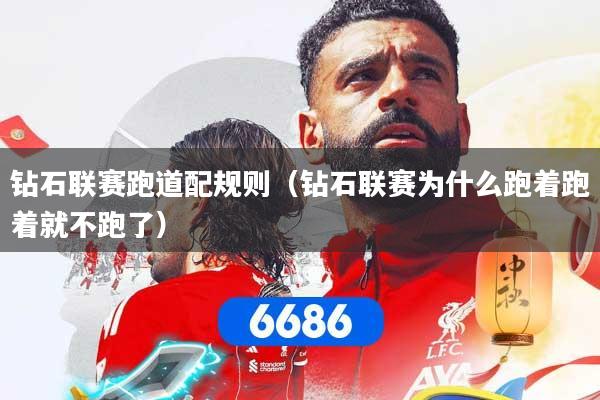 钻石联赛跑道配规则（钻石联赛为什么跑着跑着就不跑了）