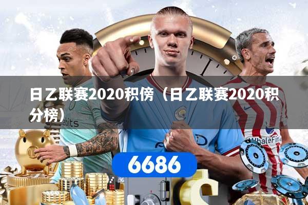 日乙联赛2020积傍（日乙联赛2020积分榜）