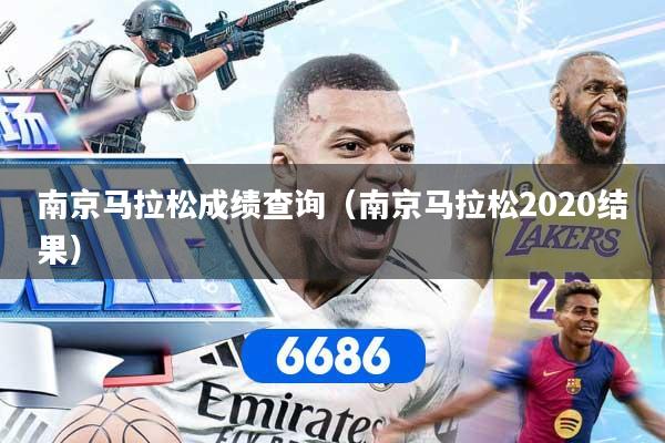 南京马拉松成绩查询（南京马拉松2020结果）