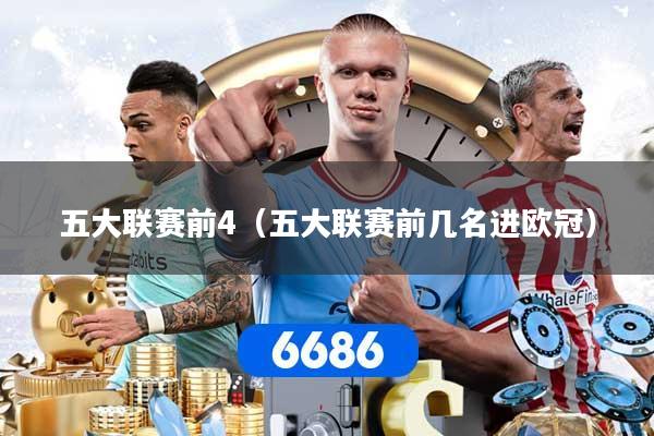 五大联赛前4（五大联赛前几名进欧冠）