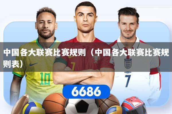 中国各大联赛比赛规则（中国各大联赛比赛规则表）