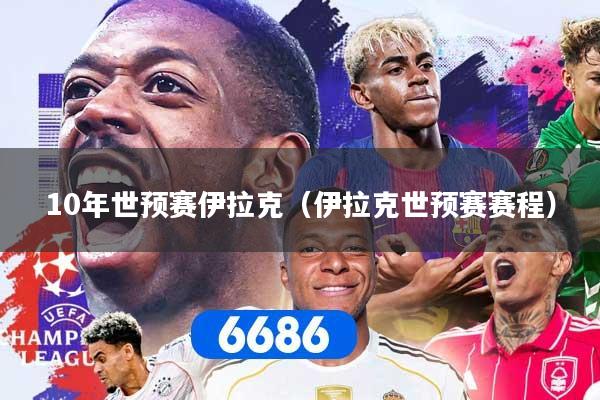 10年世预赛伊拉克（伊拉克世预赛赛程）