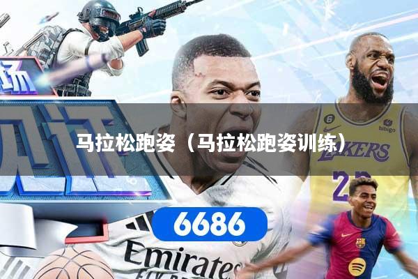 马拉松跑姿（马拉松跑姿训练）