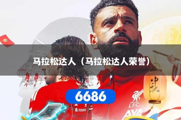 马拉松达人（马拉松达人荣誉）