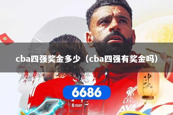 cba四强奖金多少（cba四强有奖金吗）
