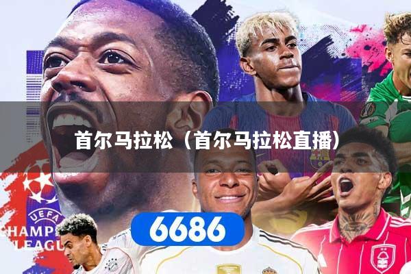 首尔马拉松（首尔马拉松直播）
