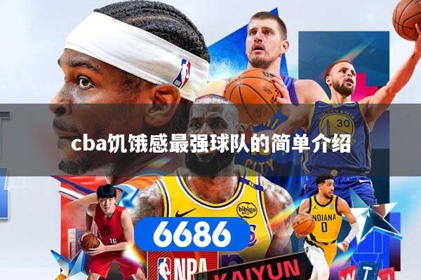 cba饥饿感最强球队的简单介绍