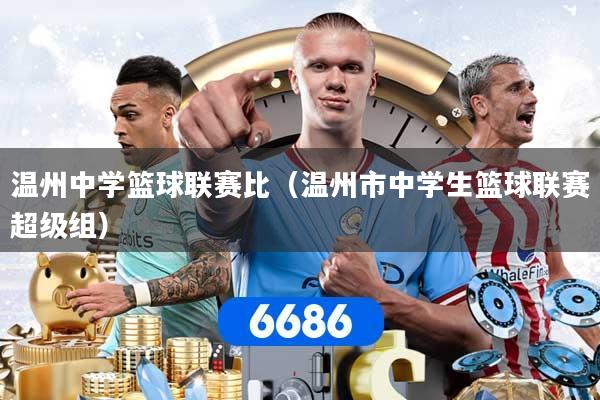 温州中学篮球联赛比（温州市中学生篮球联赛超级组）