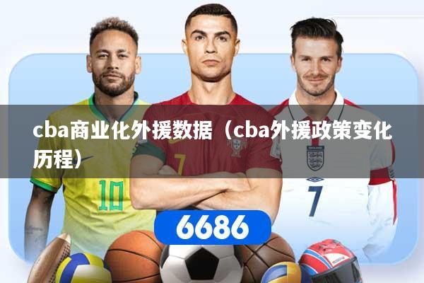 cba商业化外援数据（cba外援政策变化历程）