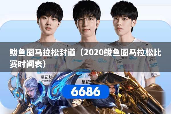 鲅鱼圈马拉松封道（2020鲅鱼圈马拉松比赛时间表）