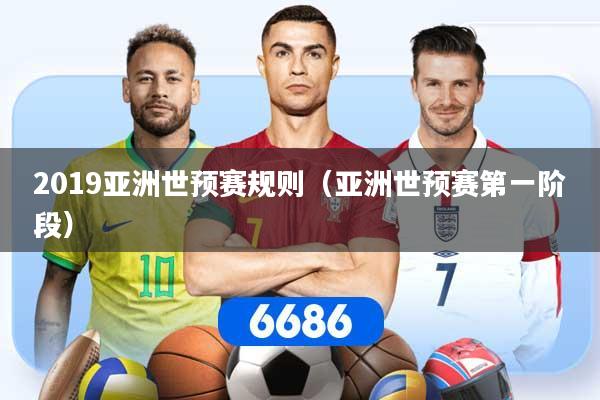 2019亚洲世预赛规则（亚洲世预赛第一阶段）