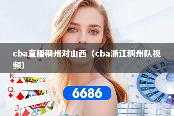 cba直播稠州对山西（cba浙江稠州队视频）