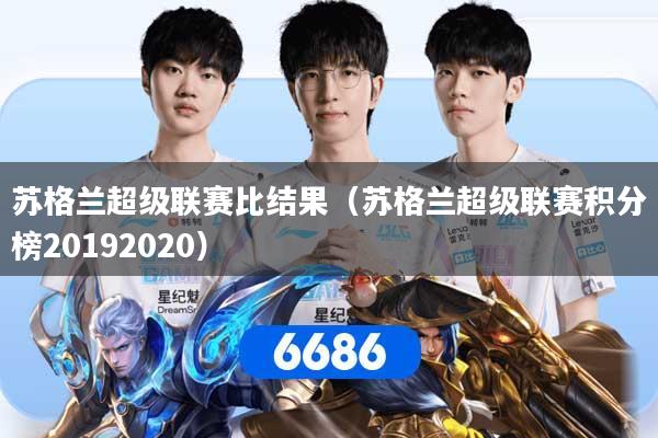 苏格兰超级联赛比结果（苏格兰超级联赛积分榜20192020）